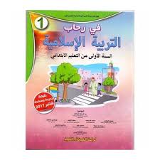 في رحاب التربية الاسلامية السنة الاولى ابتدائي 