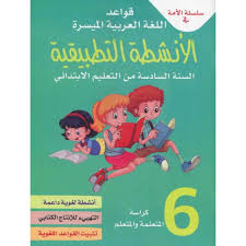 قواعد اللغة العربية الميسرة سلسلة الامة السادس ابتدائي