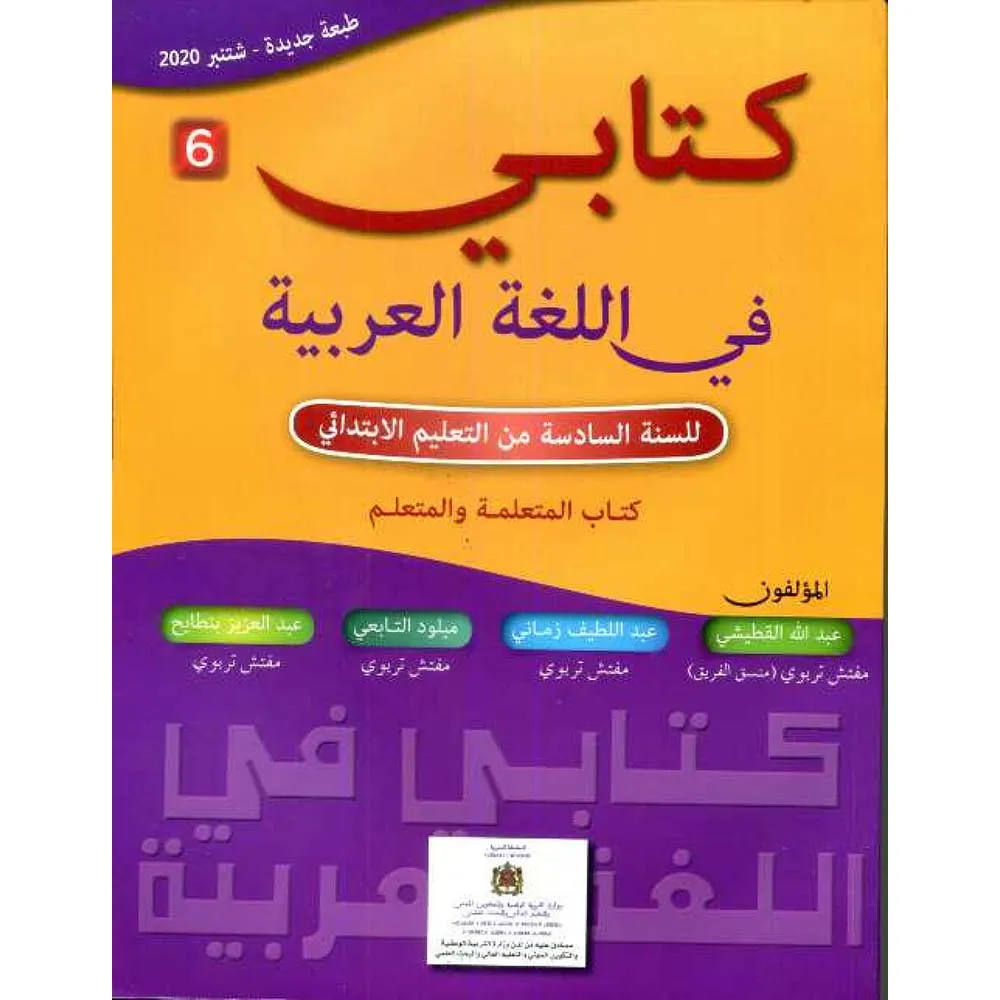 كتابي في اللغة العربية  السادس ابتدائي