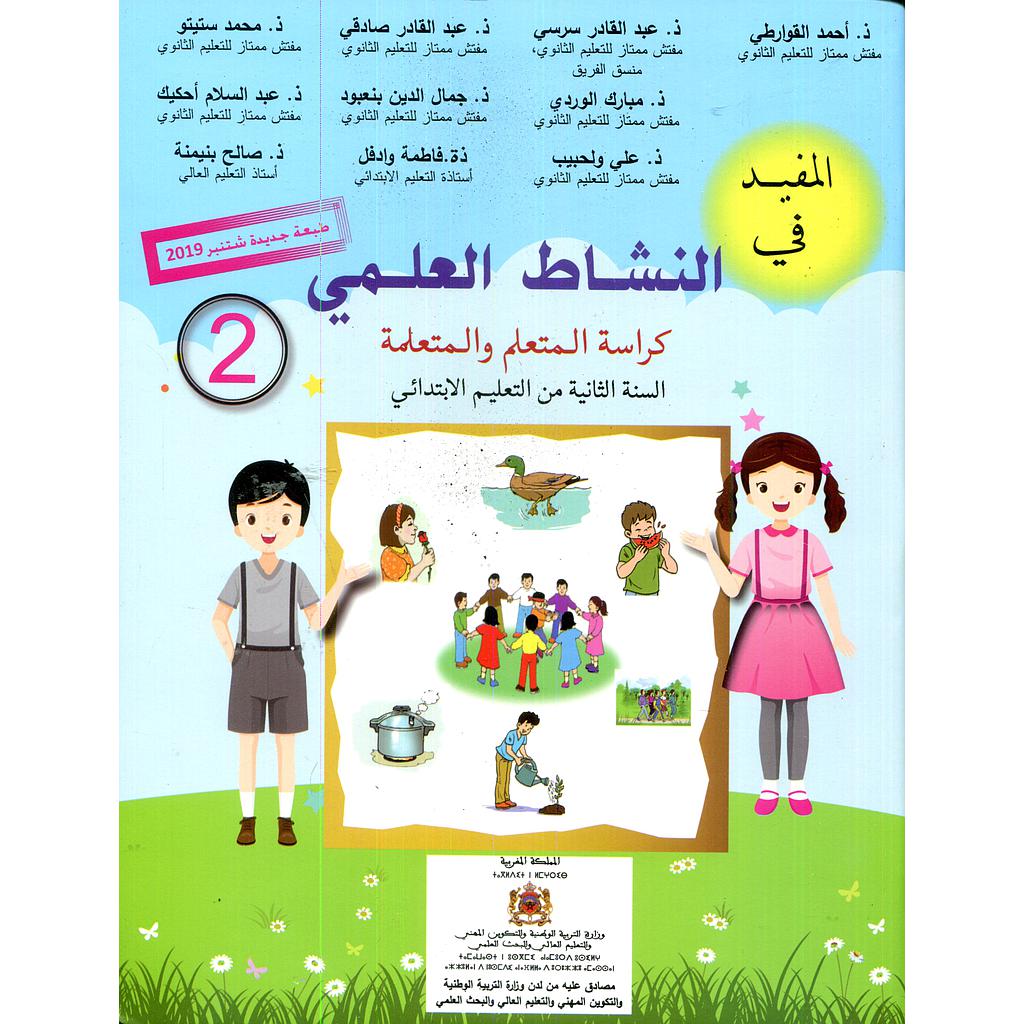 المفيد في النشاط العلمي السنة الثانية ابتدائي