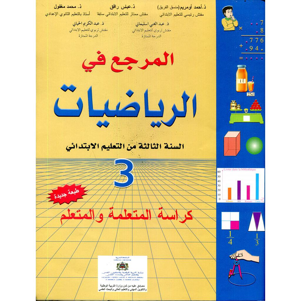 المرجع في الرياضيات السنة الثالثة ابتدائي 