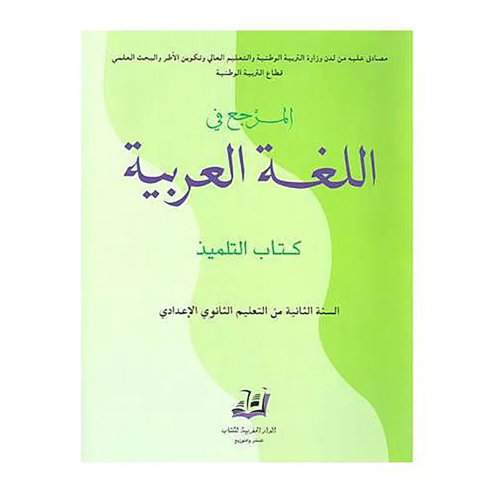 المرجع في اللغة العربية السة الثانية من التعليم الثانوية الاعدادي 