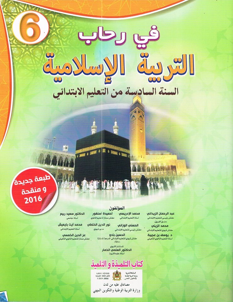 في رحاب التربية الاسلامية السنة السادسة الابتدائي
