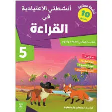 انشطتي  الاعتيادية في القراءة 5