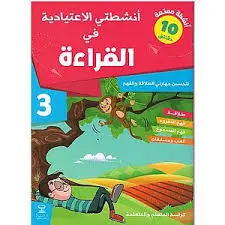 انشطتي  الاعتيادية في القراءة 3