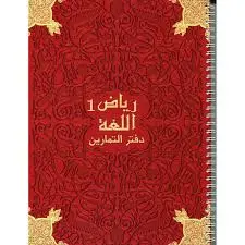 رياض اللغة 1 الدفتر