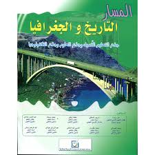  المسار التاريخ و الجغرافية ج م