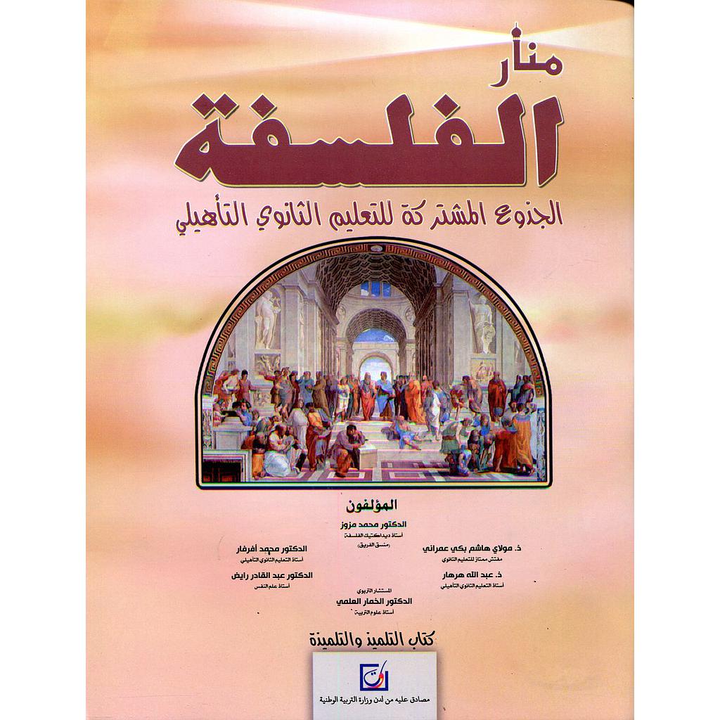 منار الفلسفة ج م 