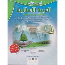 في رحاب التربية الاسلامية 1 باك 