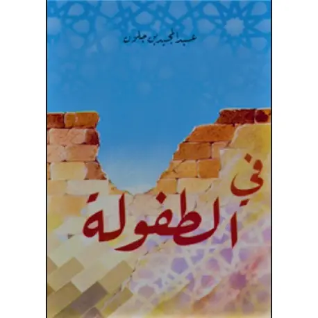 في الطفولة عبد المجيد بن جلون