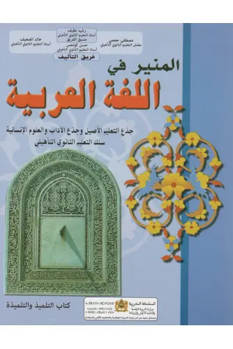 المنير في اللغة العربية جدع مشترك اداب 