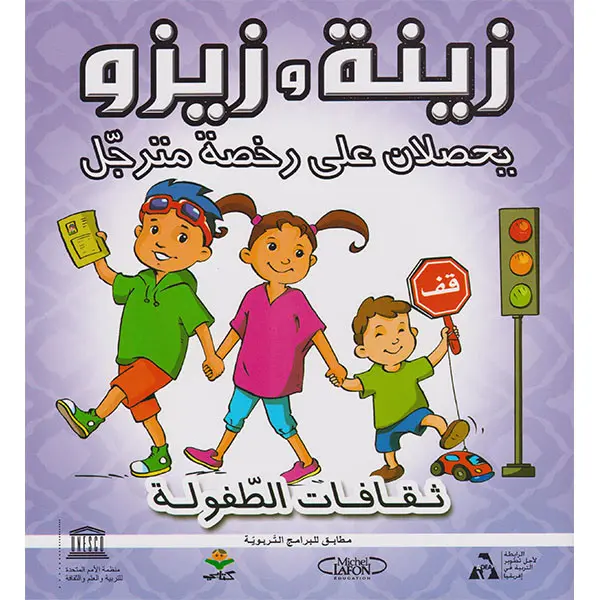 زينة و زيزو يحصلان على رخصة مترجل