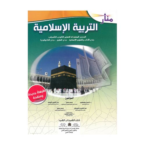 منار التربية الاسلامية ج م 