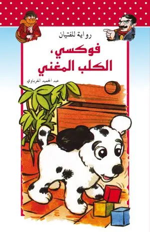 فوكسي الكلب المغني