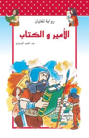 الأمير والكتاب