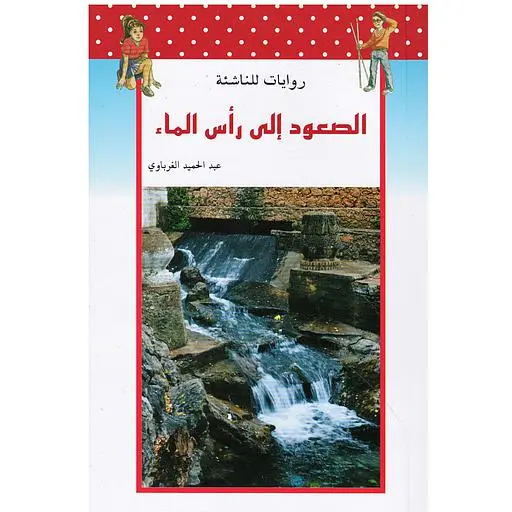  الصعود‭ ‬إلى‭ ‬رأس‭ ‬الماء