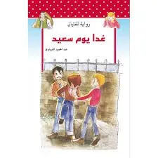 غدا يوم سعيد