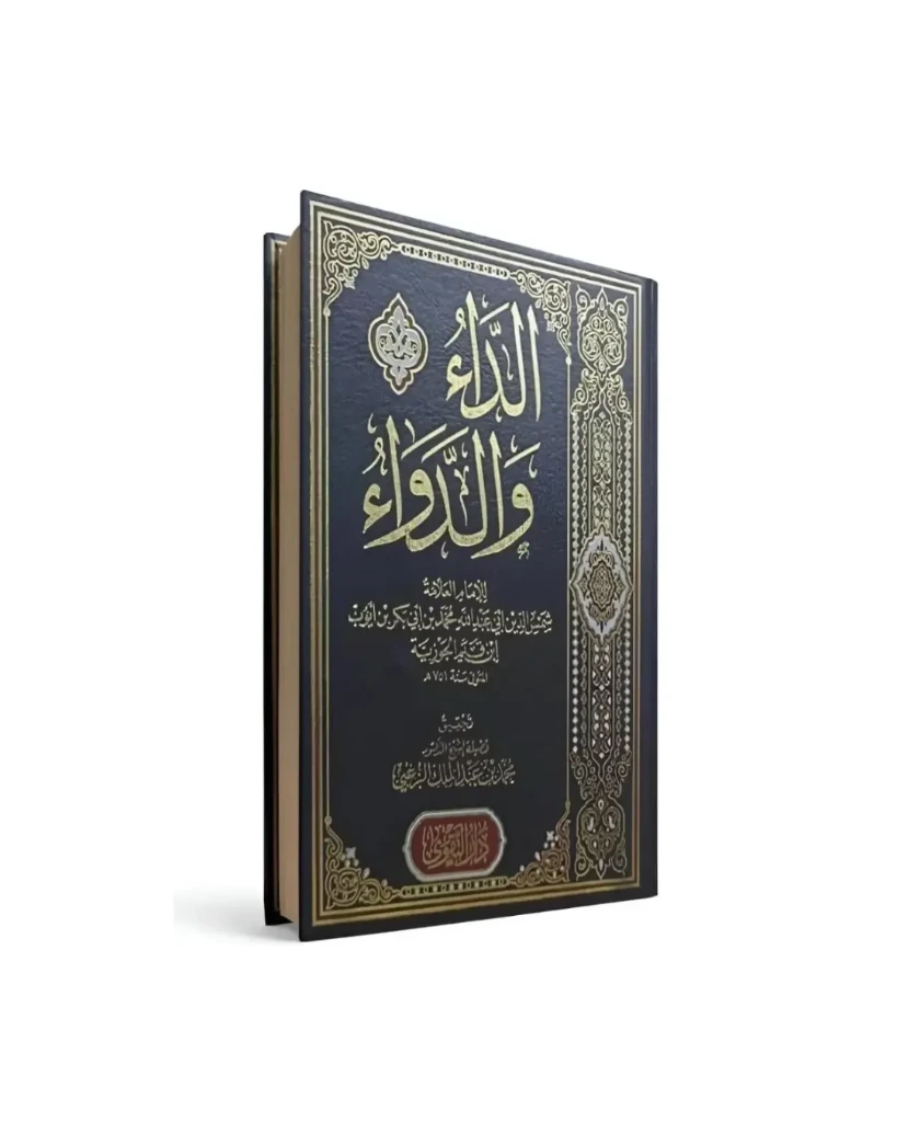 كتاب الداء والدواء – للإمام ابن قيم الجوزية
