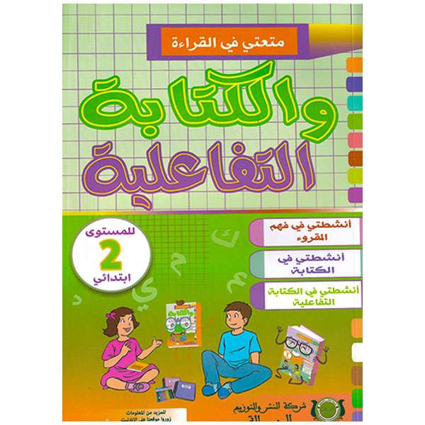 متعتي في القراءة والكتابة التفاعلية المستوى الثاني ابتدائي