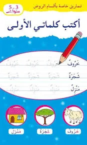اكتب كلماتي الاولى 3-6 سنوات