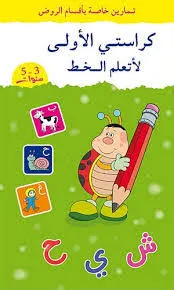 كراستي الاولى لاتعلم الخط 5-3