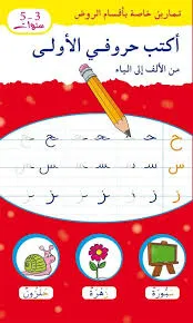 اكتب حروفي الاولى 5-3 سنوات