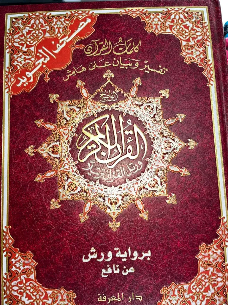 مصحف نصف جوامعي تجويد ورش فني