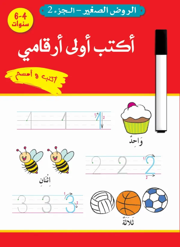 أنشطة لا صفّية -أكتب أولى أرقامي - اكتب وامسح