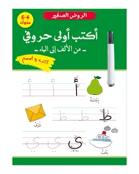 أكتب أولى حروفي - من الألف إلى الياء - اكتب و أمسح(4الئ 6سنوات)