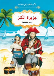 جريرة الكنز الادب الكلاسيكي للناشئة (الشعراوي)