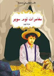 مغامرات توم سوير  الادب الكلاسيكي للناشئة (الشعراوي)