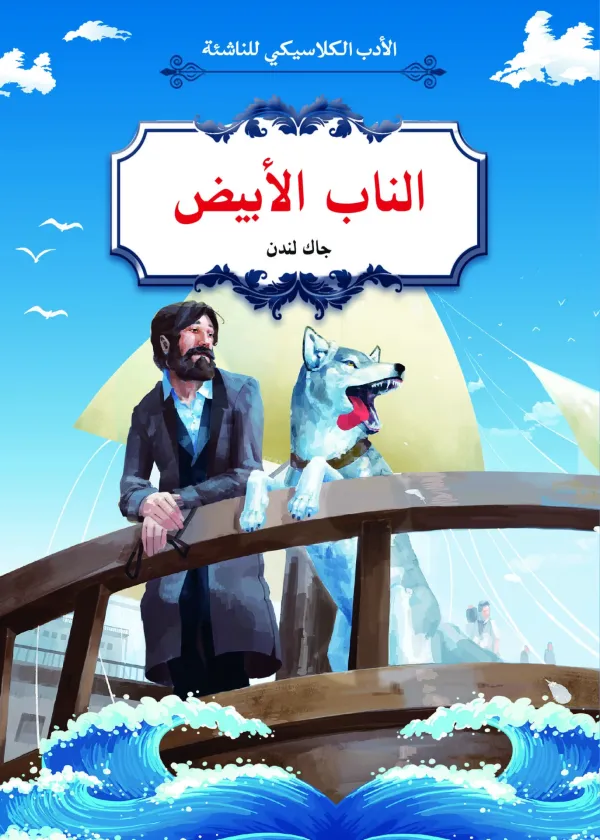 الناب الابيض سوير  الادب الكلاسيكي للناشئة (الشعراوي)