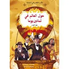حول العالم في ثمانين يوما  - جول فيرن