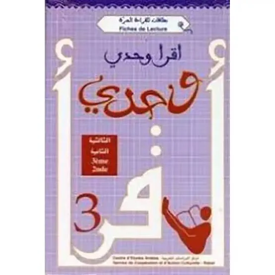 اقرأ وحدي 2/3 بطاقات للقراءة 3
