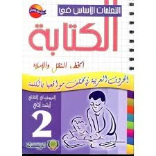التعلمات الأساس في الكتابة المستوى الثاني ابتدائي