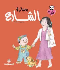 ألبوم طفولتي - يومياتي في الشارع