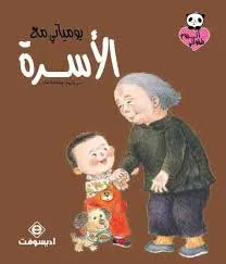 ألبوم طفولتي - يومياتي مع الأسرة