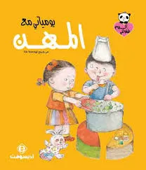 ألبوم طفولتي - يومياتي مع المهن