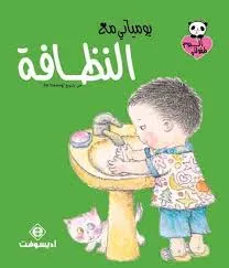 ألبوم طفولتي - يومياتي مع النظافة