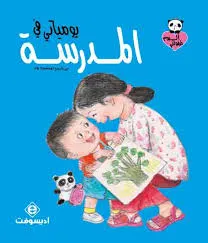 ألبوم طفولتي - يومياتي مع المدرسة