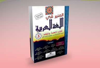 المنير في اللغة العربية السنة الخامسة من التعليم الابتدائي