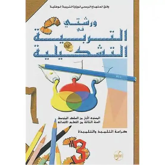 ورشتي في التربية الفنية