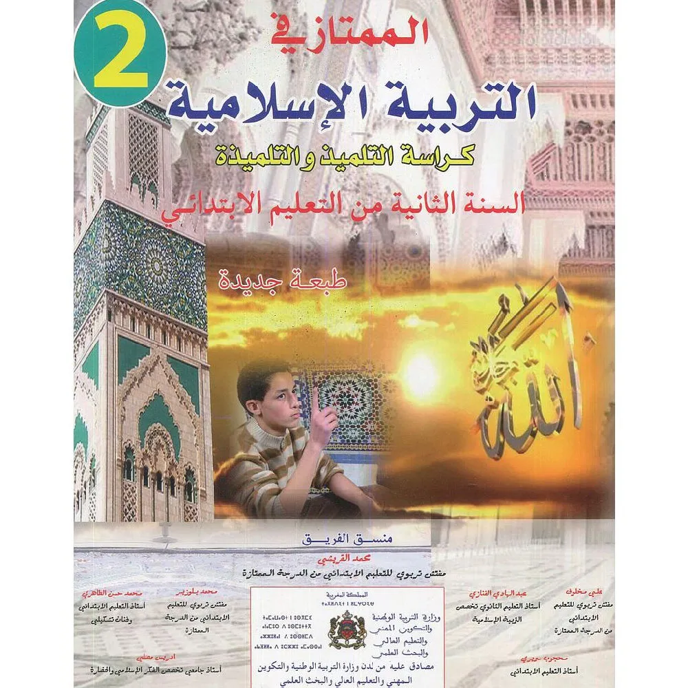 الممتاز في التربية الاسلامية السنة الثانية ابتدائي 