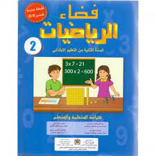 فضاء الرياضيات السنة الثانية ابتدائي 