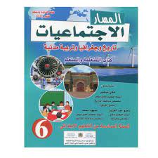 المسار الاجتماعيات السنة السادسة ابتدائي 