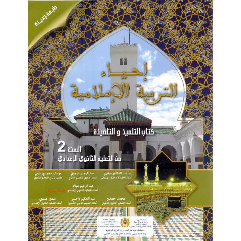 احياء التربية الاسلامية السنة 2 اعدادي 