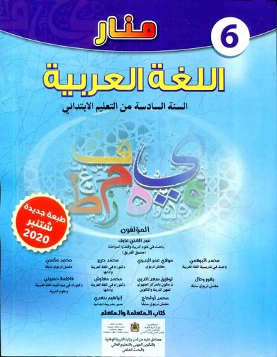 المنار اللغة العربية ا السادس ابتدائي