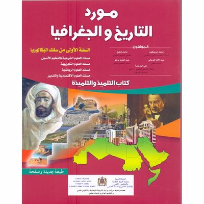 موارد التاريخ و الجغرافيا م 1 باك 