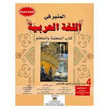 المنير في اللغة العربية م 4 ابتدائي 