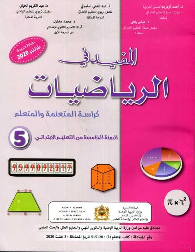 المفيد  في الرياضيات م 5 ابتدائي
